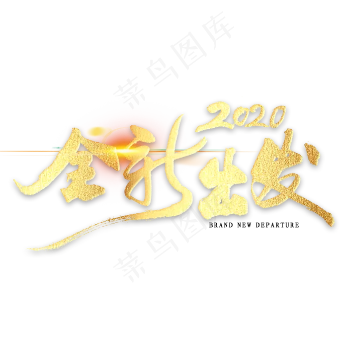 2020全新出发金色书法(2000*2000px 	      )psd模版下载