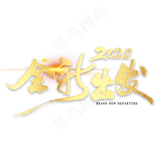 2020全新出发金色书法