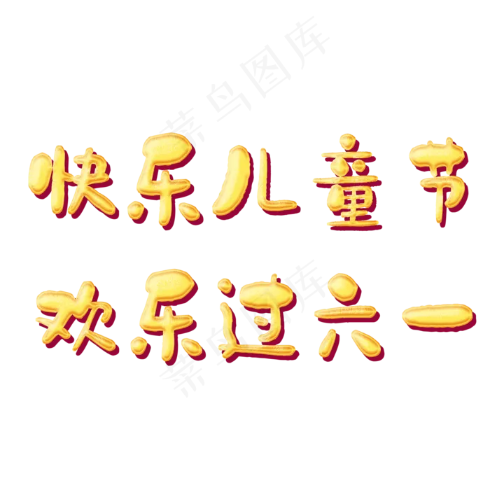 六一儿童节快乐卡通艺术字(2000X2000(DPI:300))psd模版下载