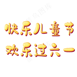 六一儿童节快乐卡通艺术字