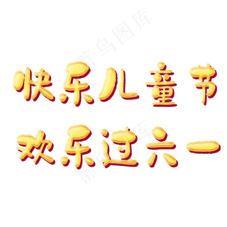 六一儿童节快乐卡通艺术字