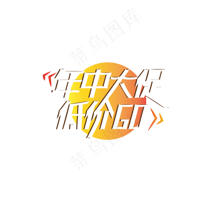 年中大促低价购(1612X1612)eps,ai矢量模版下载