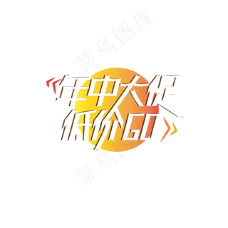 年中大促低价购