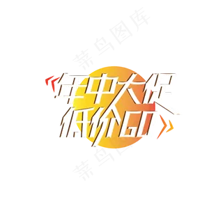 年中大促低价购