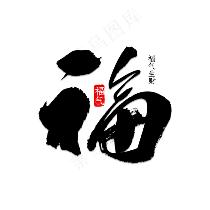 平面设计福艺术字(2000X2000(DPI:150))psd模版下载