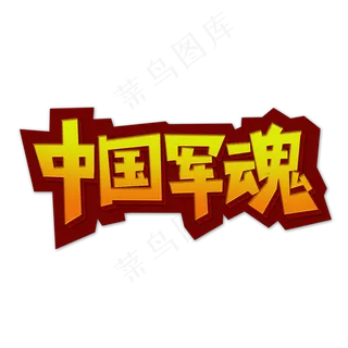 中国军魂创意大气艺术字