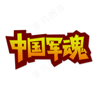中国军魂创意大气艺术字