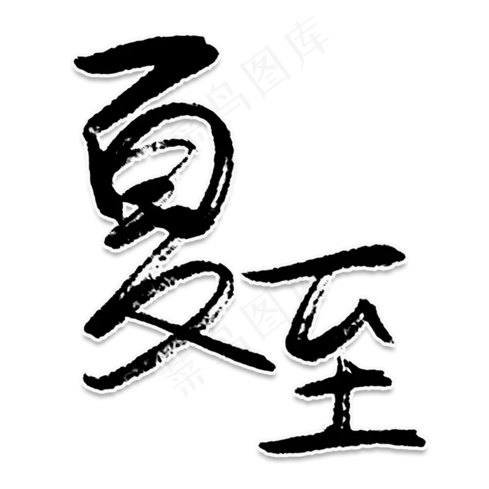 夏至(2000X2000(DPI:150))psd模版下载