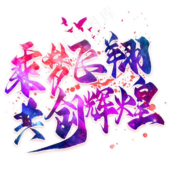 乘风飞翔共创辉煌 辉煌璀璨(2000*2000px 	      )psd模版下载