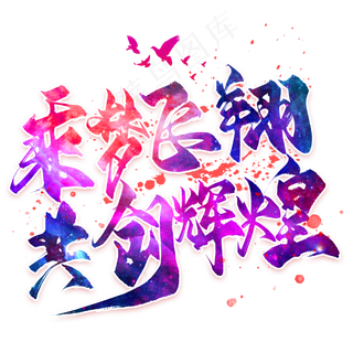 乘风飞翔共创辉煌 辉煌璀璨