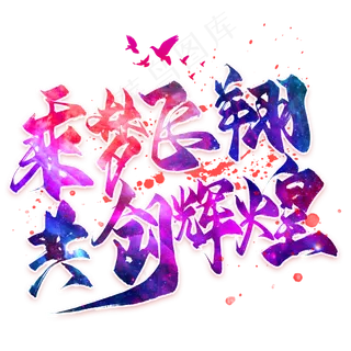 乘风飞翔共创辉煌 辉煌璀璨