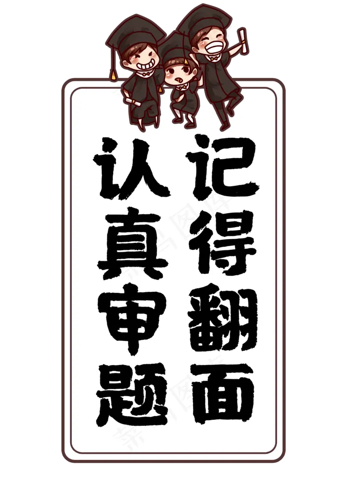 认真审题记得翻面(2000X2800(DPI:72))psd模版下载