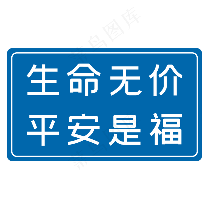 生命无价平安是福蓝色安全生产八字标语