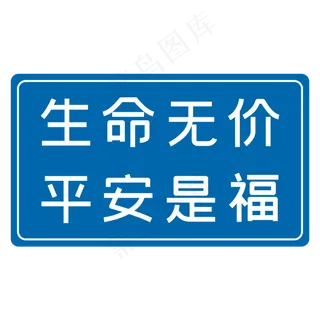 生命无价平安是福蓝色安全生产八字标语