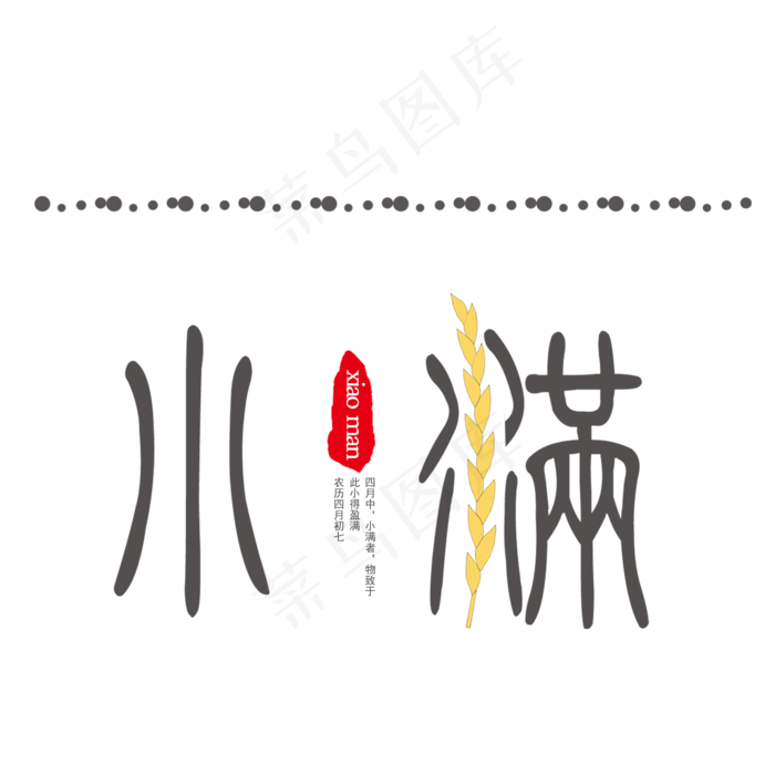 小满卡通繁体字字体设计(2000X2000(DPI:300))psd模版下载
