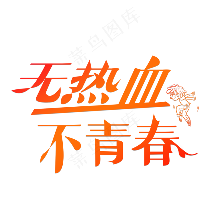 无热血不青春橙色卡通创意艺术字设计