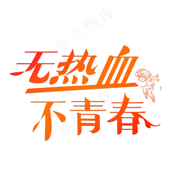 无热血不青春橙色卡通创意艺术字设计(2000X2000(DPI:150))psd模版下载