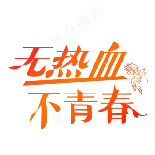 无热血不青春橙色卡通创意艺术字设计