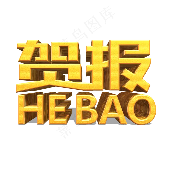 贺报金色立体效果艺术字(2000X2000(DPI:300))psd模版下载