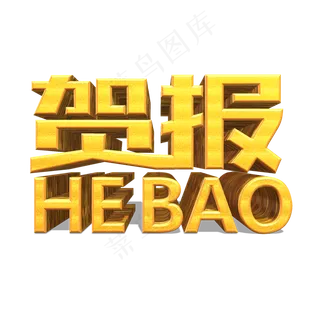 贺报金色立体效果艺术字