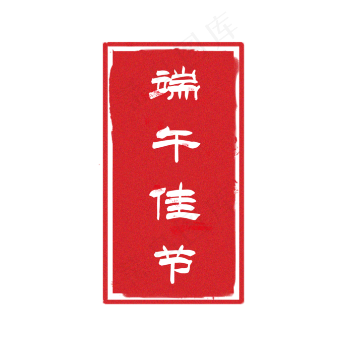 端午节印章png下载(3543X3543(DPI:300))psd模版下载