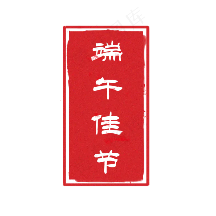 端午节印章png下载(3543X3543(DPI:300))psd模版下载
