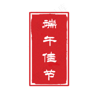 端午节印章png下载