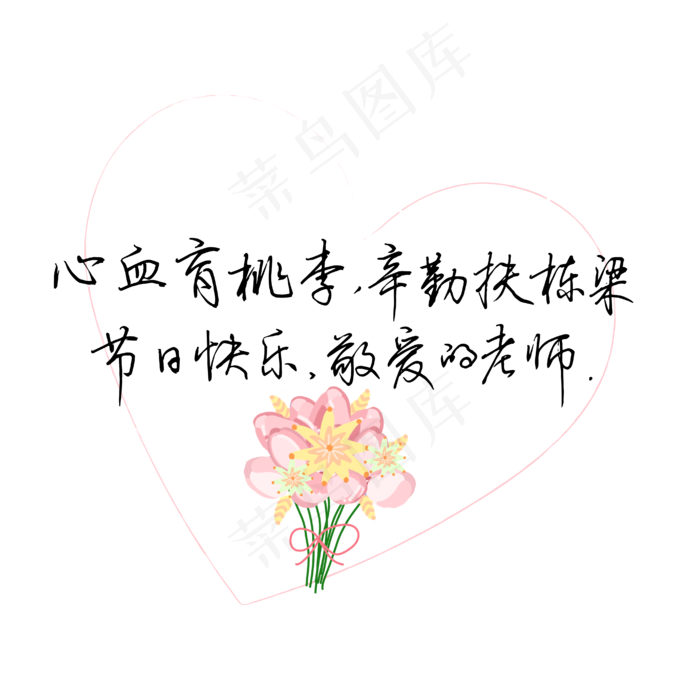 教师节送给老师的话致谢老师敬爱的老师文案