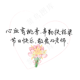 教师节送给老师的话致谢老师敬爱的老师文案