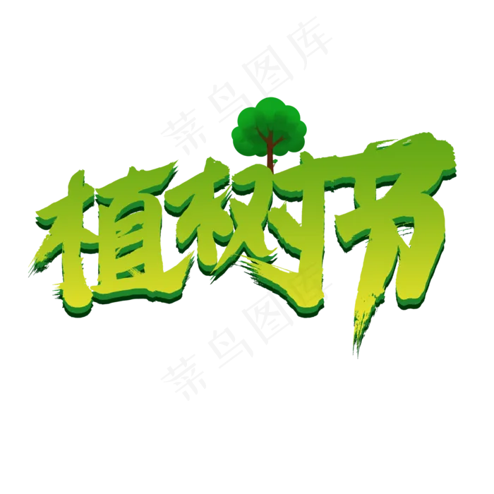 植树节绿色书法艺术字(2000X2000(DPI:150))psd模版下载