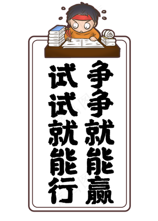 试试就能行争争就能赢