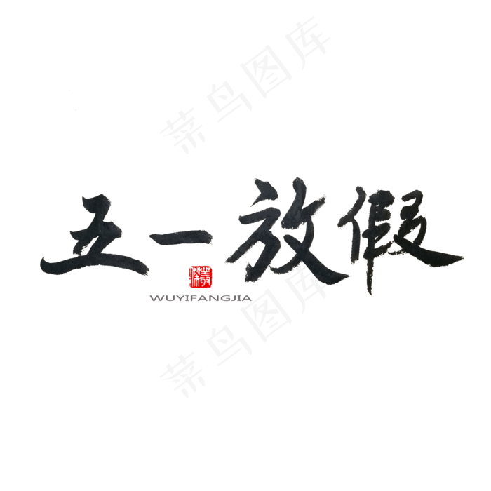 劳动节黑色系毛笔字五一放假(2000X2000(DPI:150))psd模版下载
