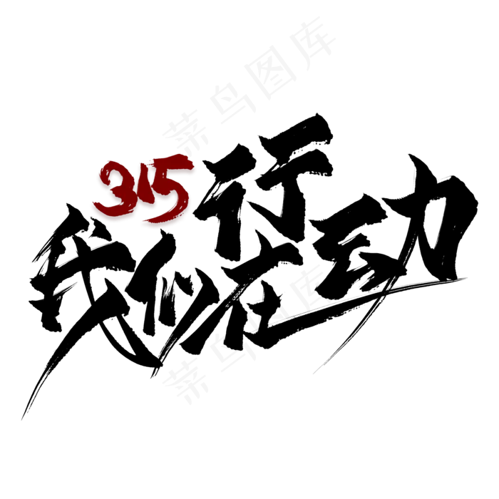 315我们在行动毛笔艺术字(2000*2000px)psd模版下载