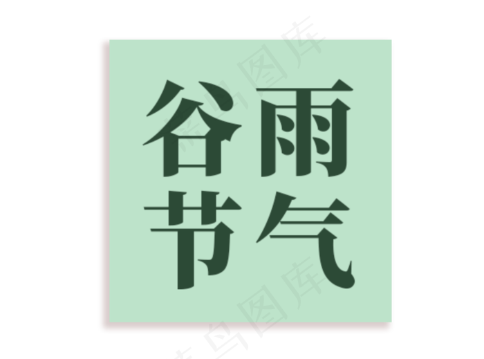谷雨节气