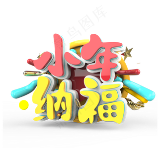 小年纳福原创艺术字