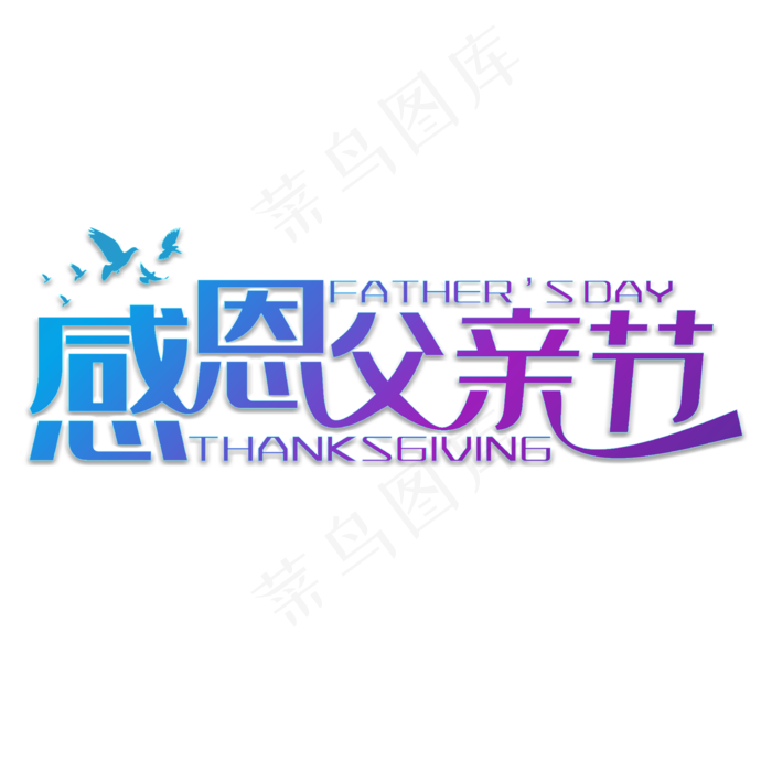 父亲节(2000X2000(DPI:300))psd模版下载