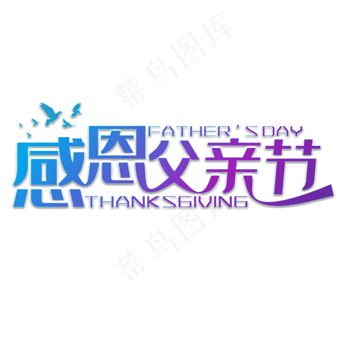 父亲节(2000X2000(DPI:300))psd模版下载