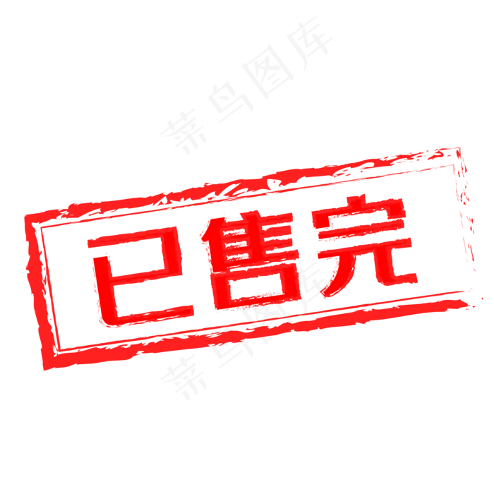 电商促销已售完红色印章(2000*2000px 300 dpi )ai矢量模版下载