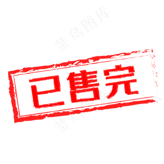 电商促销已售完红色印章