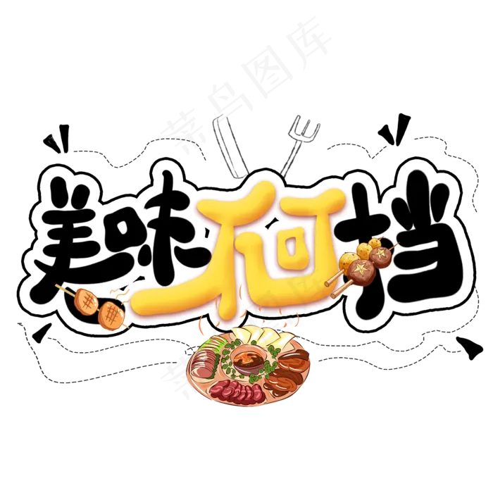 美味不可挡创意艺术字(2000X2000(DPI:300))psd模版下载
