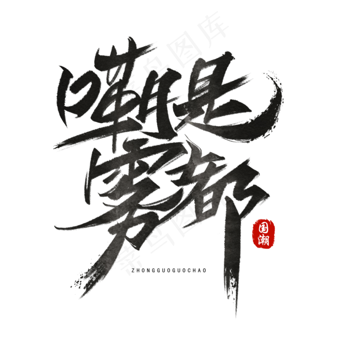 嘞是雾都手写毛笔字体(3000X3000(DPI:300))psd模版下载