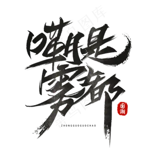 嘞是雾都手写毛笔字体