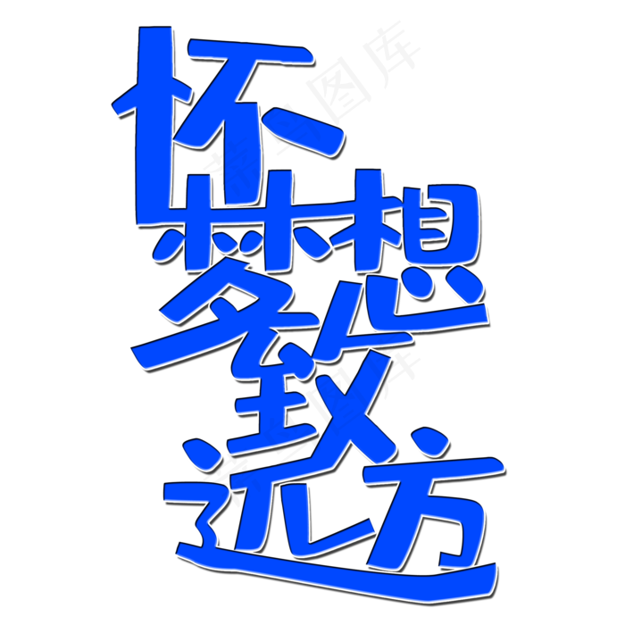 高考创意艺术字设计免抠素材(2000*2000px 	      )psd模版下载