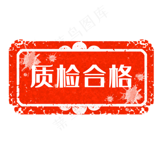 红色印章合格