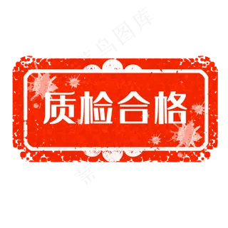 红色印章合格