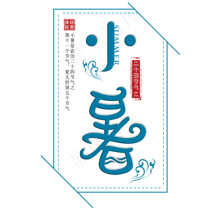二十四节气小暑艺术字免扣PNG(2000X2000(DPI:300))psd模版下载