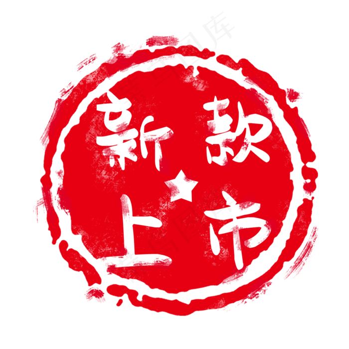 红色印章标签(2000X2000(DPI:300))psd模版下载