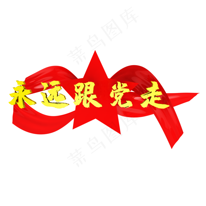 党建标语永远跟党走(2000X2000)