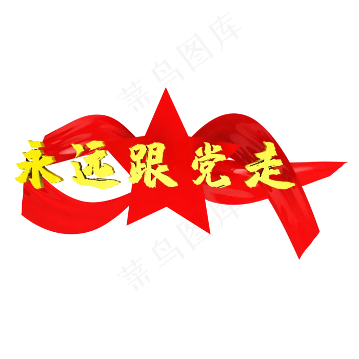 党建标语永远跟党走(2000X2000)