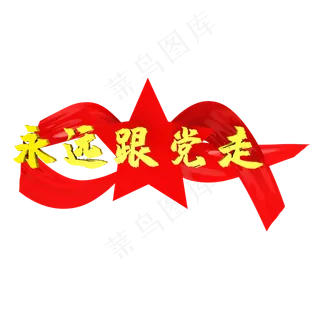党建标语永远跟党走